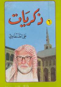 ذكريات علي الطنطاوي – الجزء السادس