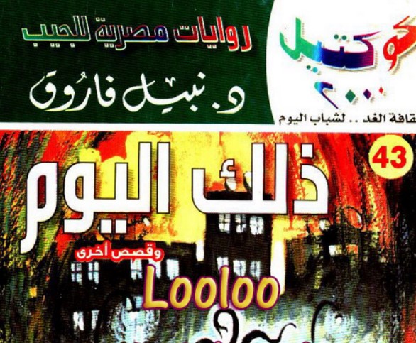 ذلك اليوم وقصص أخرى