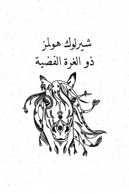ذو الغرة الفضية