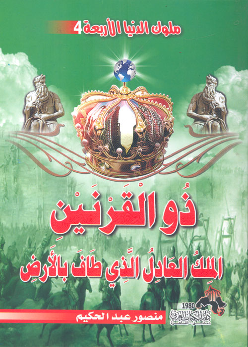 ذو القرنين الملك العادل الذي طاف بالأرض