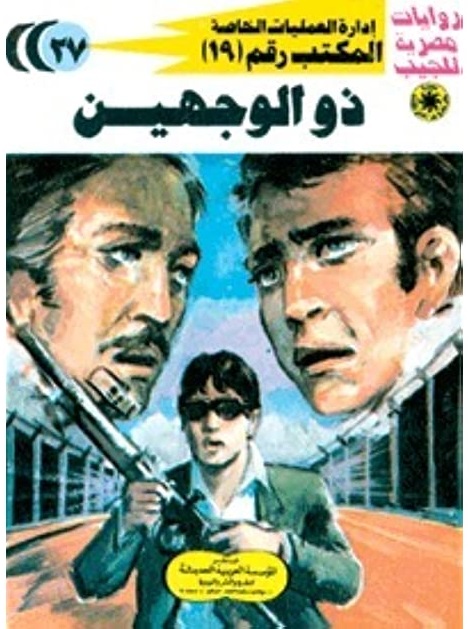 ذو الوجهين