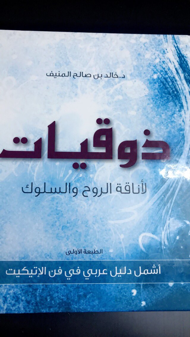 ذوقيات لأناقة الروح والسلوك