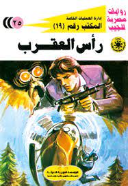 رأس العقرب