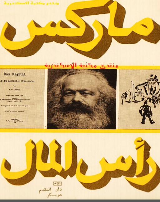 رأس المال. ج1