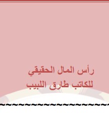 رأس المال الحقيقي