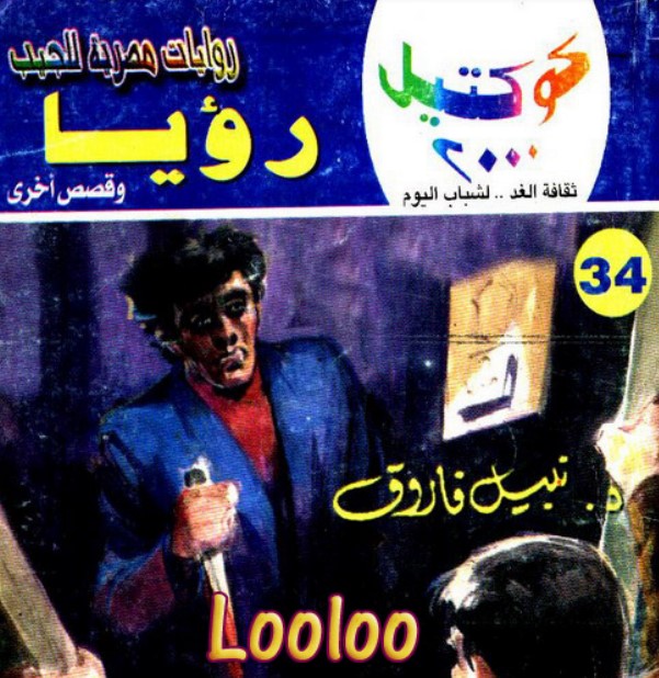 رؤيا وقصص أخرى