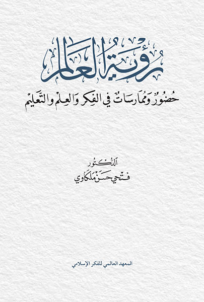 رؤية العالم