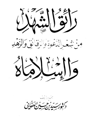 رائق الشهد من شعر الدعوة والرقائق والزهد وا إسلاماه