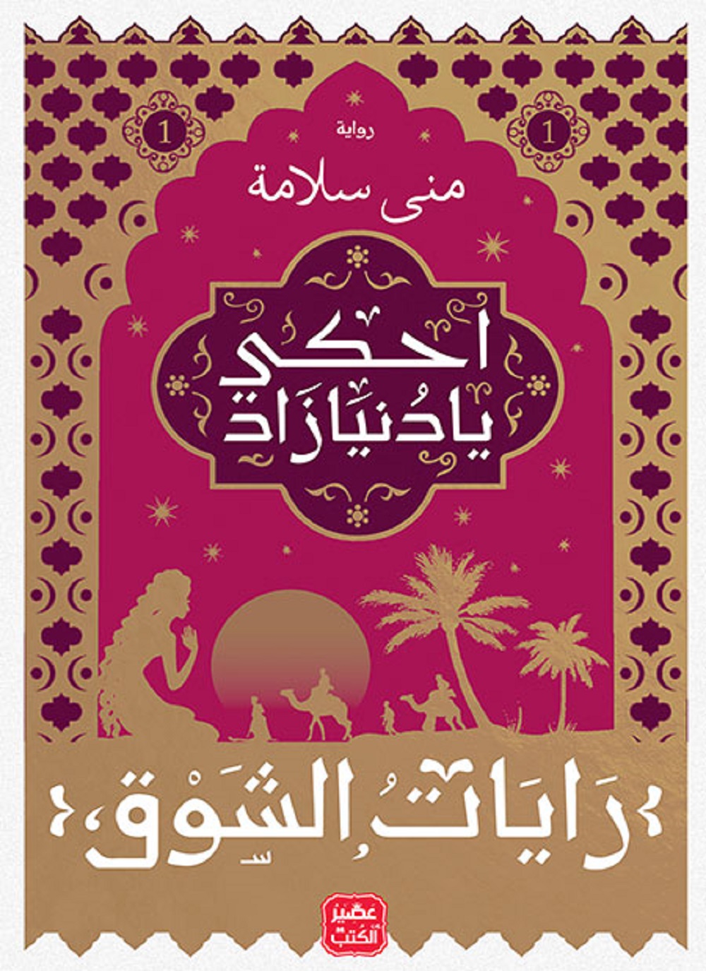 رايات الشوق 1