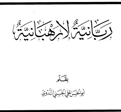 ربانية لا رهبانية