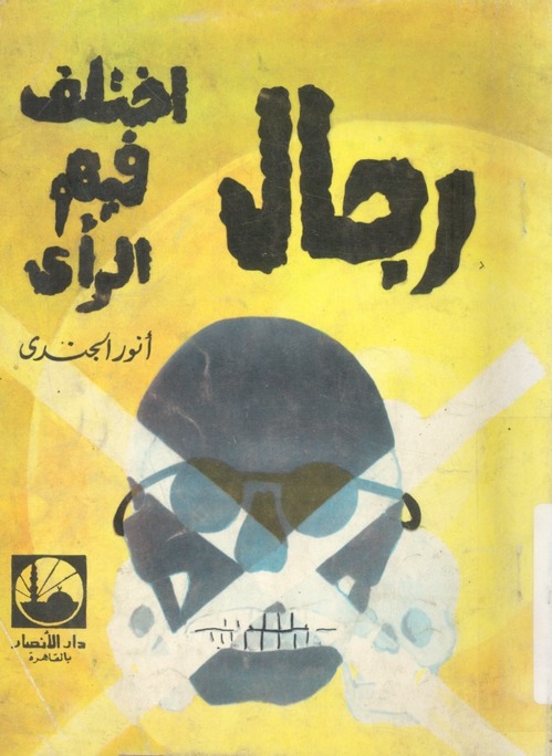 رجال اختلف فيهم الرأي