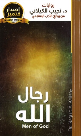 رجال الله