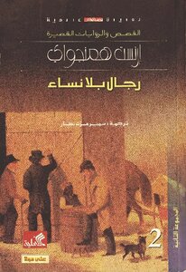 رجال بلا نساء
