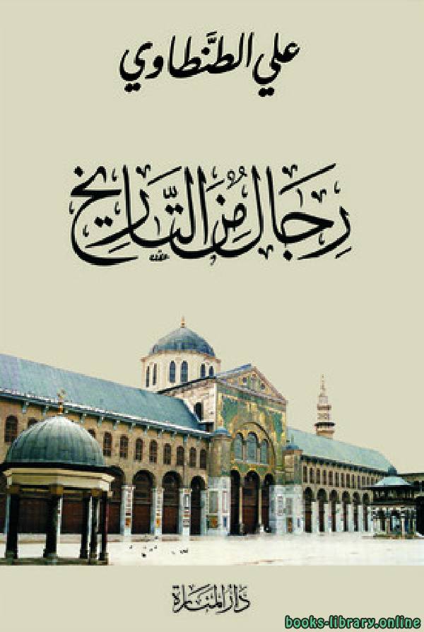 رجال من التاريخ