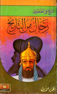 رجال من التاريخ – المجلد الأول