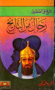 رجال من التاريخ – المجلد الثاني