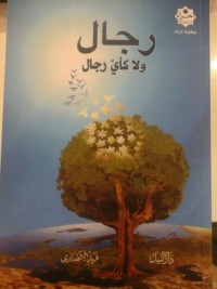 رجال ولا كأي رجال