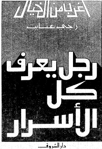 رجل يعرف كل الأسرار