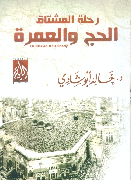 رحلة  المشتاق الحج والعمرة