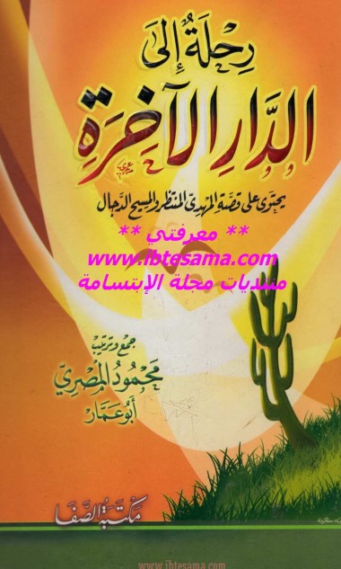 رحلة إلى الدار الآخرة