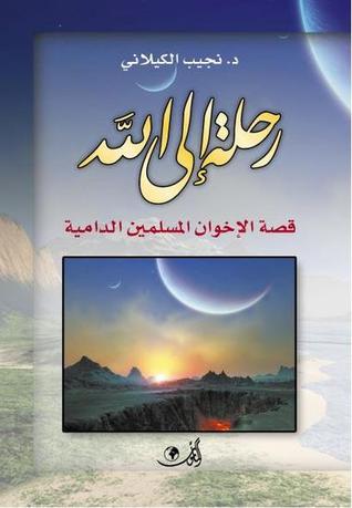 رحلة إلى الله