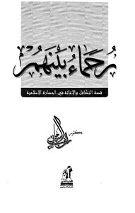 رحماء بينهم