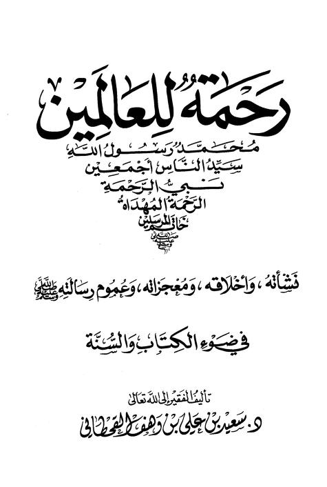 رحمة للعالمين