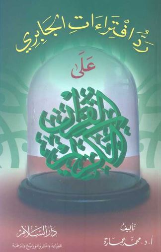 رد افتراءات الجابري على القرآن الكريم