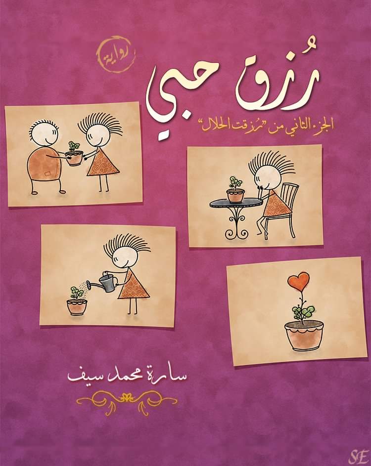 رزق حبي