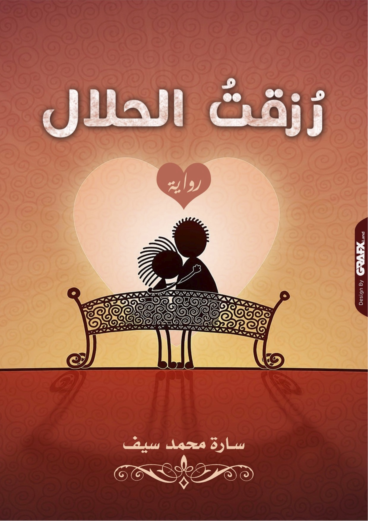 رزقت الحلال