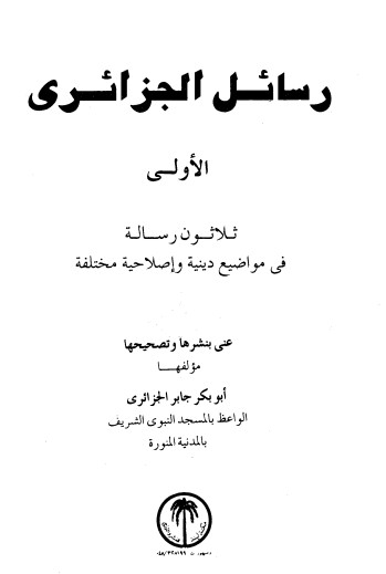 رسائل الجزائري -1-