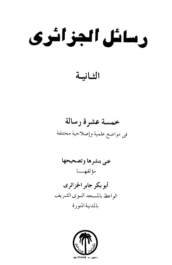 رسائل الجزائري -2-