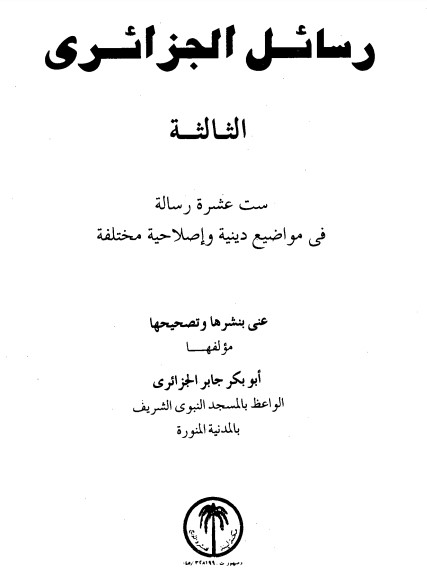 رسائل الجزائري -3-