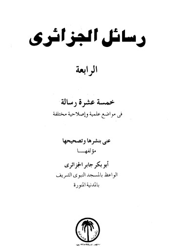 رسائل الجزائري -4 –