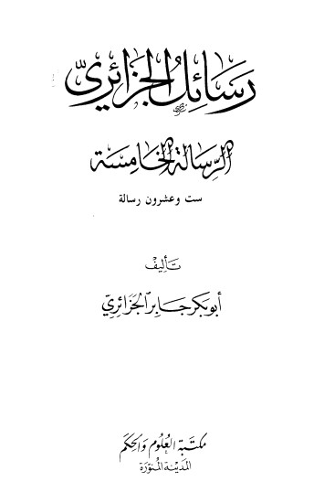 رسائل الجزائري – 5 –