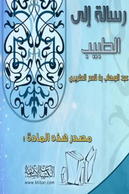 رسالة  إلى الطبيب