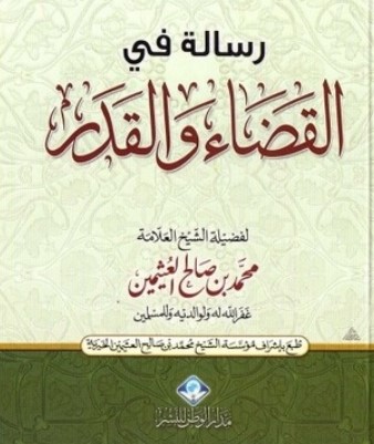 رسالة  في القضاء والقدر