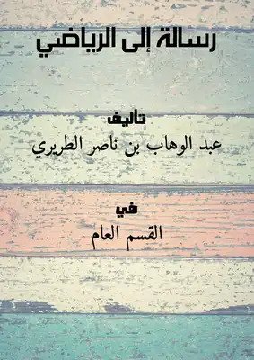 رسالة إلى الرياضي
