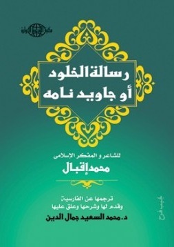 رسالة الخلود أو جاويد نامه