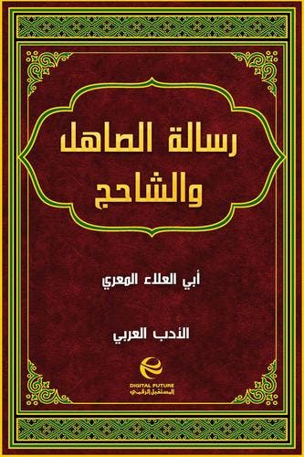 رسالة الصاهل والشاحج