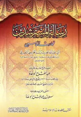 رسالة المسترشدين