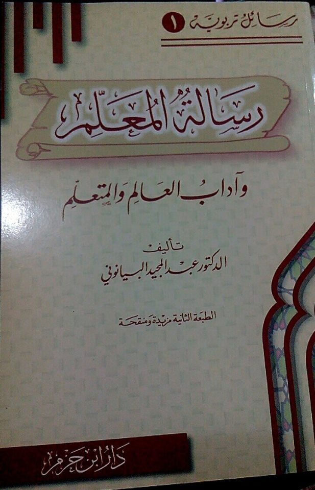 رسالة المعلم وآداب العالم والمتعلم