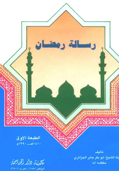 رسالة رمضان