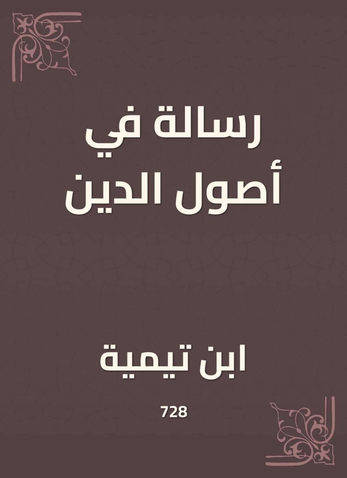 رسالة في أصول الدين