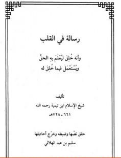 رسالة في القلب وأنه خلق ليعلم به الحق ويستعمل فيما خلق له