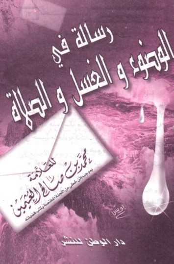 رسالة في الوضوء و الغسل و الصلاة