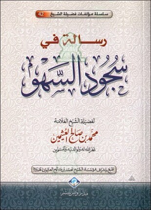 رسالة في سجود السهو