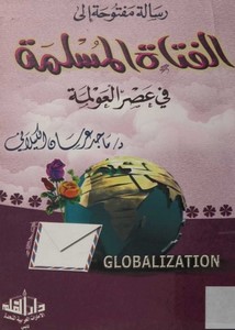 رسالة مفتوحة إلى الفتاة المسلمة في عصر العولمة