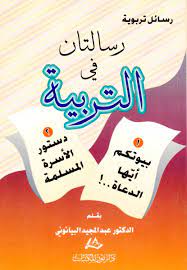 رسالتان في التربية