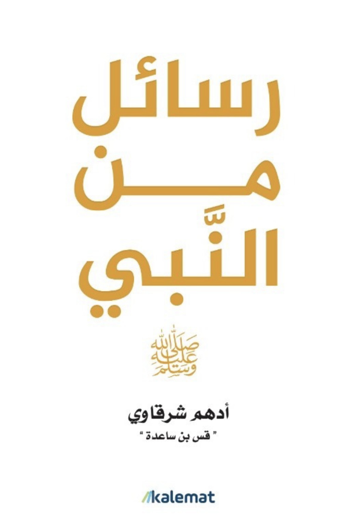 رسائل  من النبي
